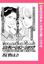 ジェネレーションショック 【単話売】_thumbnail