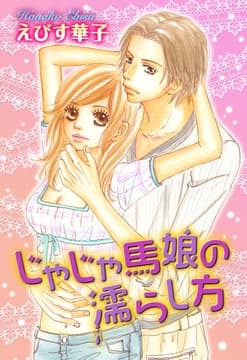 じゃじゃ馬娘の濡らし方_thumbnail