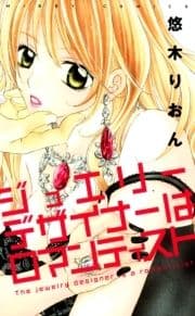 ジュエリーデザイナーはロマンティスト_thumbnail