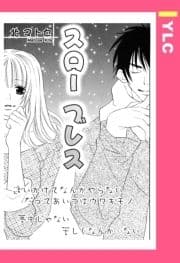 スローブレス 【単話売】_thumbnail