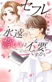 セフレに永遠の誓いは不要ですか?