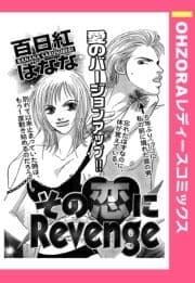 その恋にRevenge 【単話売】