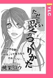 ただしい愛のつくりかた 【単話売】