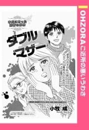 ダブル･マザー 【単話売】