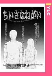 ちいさなねがい 【単話売】