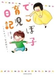 でこぼ子育児日記 ～うちの子､発達障害?～