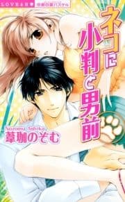 ネコに小判と男前_thumbnail