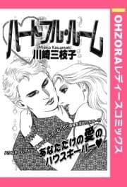 ハートフル･ルーム 【単話売】