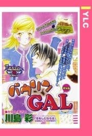 バウリンGAL 【単話売】