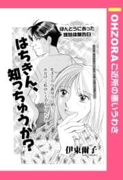 はちきん､知っちゅうか? 【単話売】