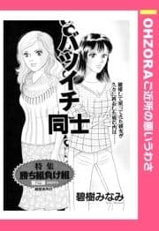 バツイチ同士 【単話売】_thumbnail