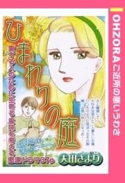 ひまわりの庭 【単話売】