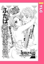 ふたば新婚生活日記 【単話売】