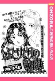 ふたりだけの媚薬 【単話売】