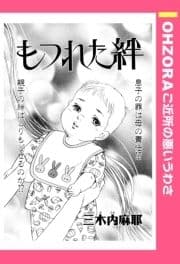 もつれた絆 【単話売】
