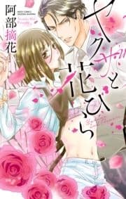 ヤクザと花びら_thumbnail