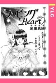 ラッピングHeart 【単話売】