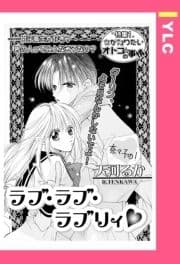 ラブ･ラブ･ラブリィ 【単話売】_thumbnail