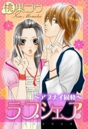 ラブシェア～アブナイ同棲～_thumbnail