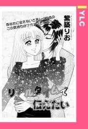 リアルタイムで伝えたい 【単話売】_thumbnail
