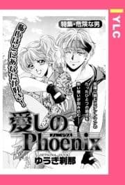 愛しのPhoenix 【単話売】