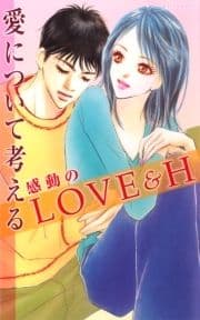 愛について考える 感動のLOVE&H_thumbnail