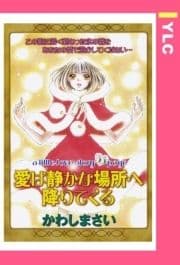 愛は静かな場所へ降りてくる 【単話売】