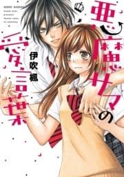 悪魔サマの愛言葉
