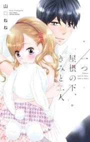 一つ屋根の下､きみと二人