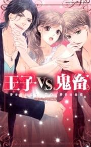 王子VS鬼畜_thumbnail