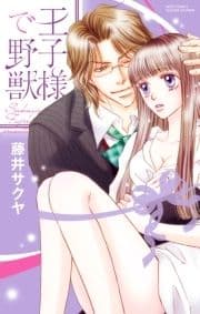 王子様で野獣_thumbnail