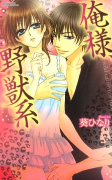 俺様､野獣系_thumbnail