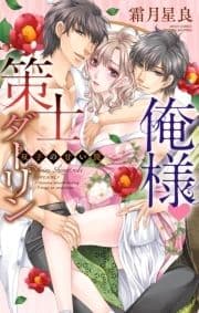 俺様･策士ダーリン 双子の甘い罠
