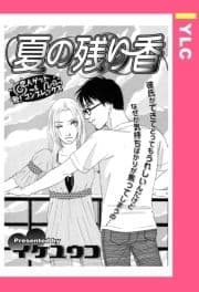 夏の残り香 【単話売】_thumbnail