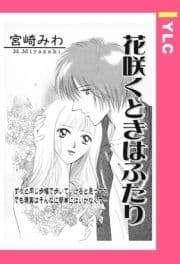 花咲くときはふたり 【単話売】_thumbnail