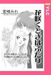 花咲くときはふたり 【単話売】