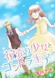 花売り少女とゴンドラ王子_thumbnail