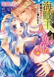 海賊王と人魚姫 獰猛な覇者に身も心も奪われて_thumbnail