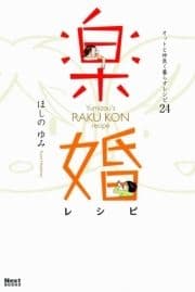 楽婚レシピ～オットと仲良く暮らすレシピ24～