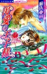 渇愛の王子様_thumbnail