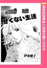 甘くない生活 【単話売】
