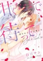 甘くなるまで待って｡ 囚われ花嫁の愛し方