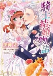 騎士結婚物語_thumbnail
