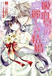 吸血鬼の麗しき結婚