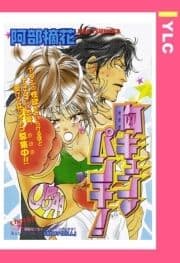 胸キュン･パンチ! 【単話売】