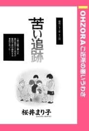 苦い追跡 【単話売】_thumbnail