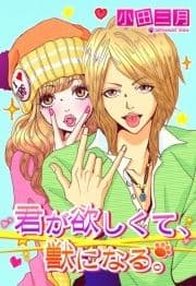君が欲しくて､獣になる｡