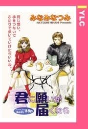 君に願いが届くなら 【単話売】_thumbnail