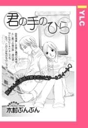 君の手のひら 【単話売】