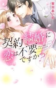 契約結婚に恋は不要ですか?_thumbnail